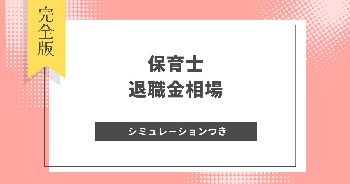 保育士_退職金相場